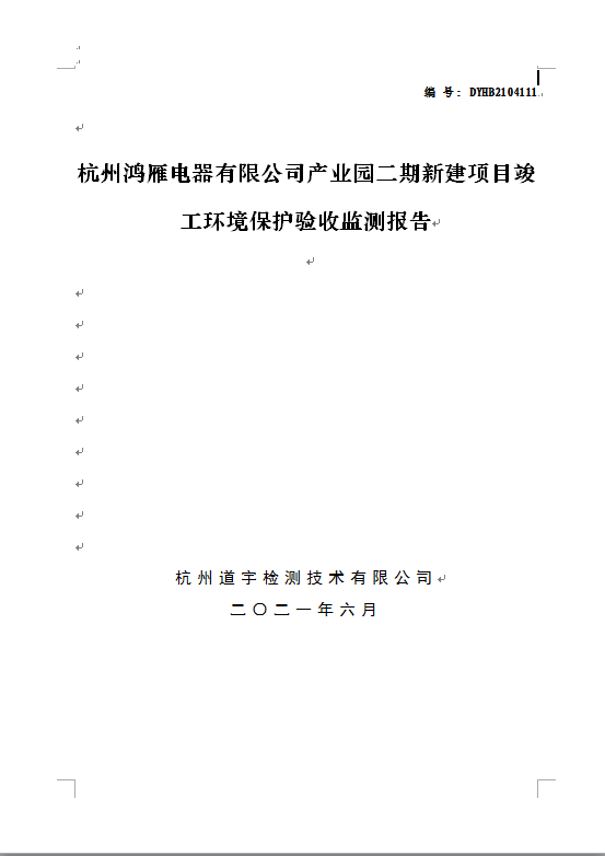 杭州鴻雁電器有限公司産業園二期新建項目竣工環境保護驗收監測報告
