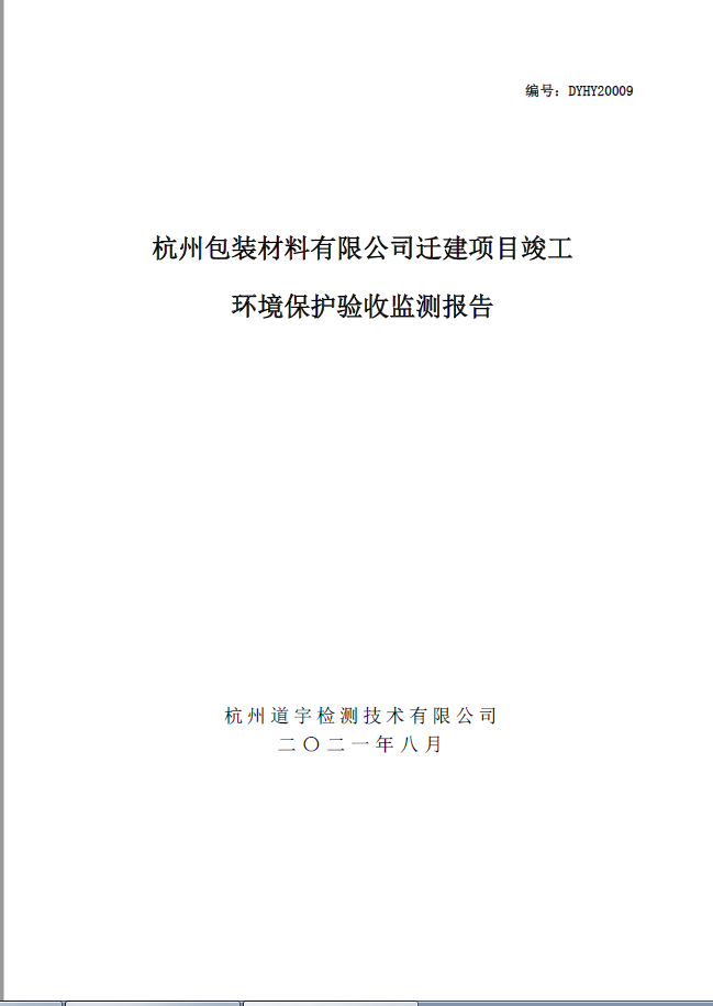 杭州包裝材料有限公司遷建項目竣工環境保護驗收監測報告