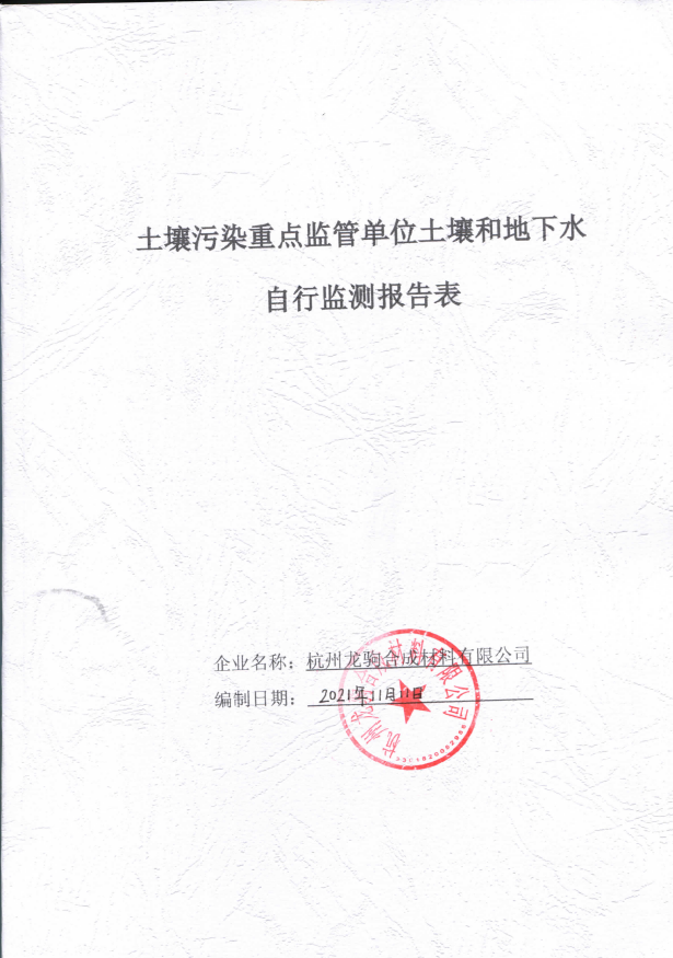 杭州龍駒合成材料有限公示完成2021年度土壤與地下水執行監測