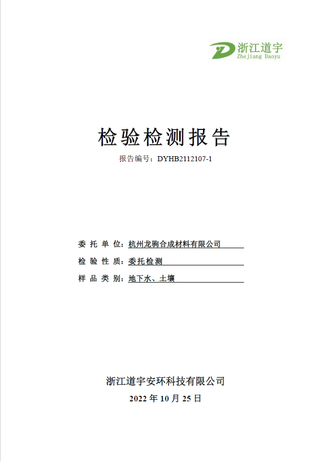 杭州龍駒合成材料有限公司2022年度土壤與地下水自行監測